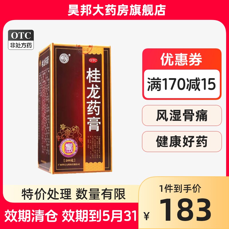 效期处理 华天宝桂龙药膏 用于风湿骨痛腰间盘膝盖腿关节通非葛洪