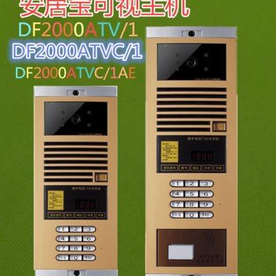 安居宝数码主机F2000ATV/1AM/黑白可视对讲/DF2000ATVC/1彩色主机