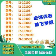 i3 10100 i5 10500 10400f i7 10700 10700f 10700k 10850K 全新