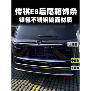 饰亮条外饰改装 传祺E8车身后备箱中门滑道门边条装 专用不锈钢中网