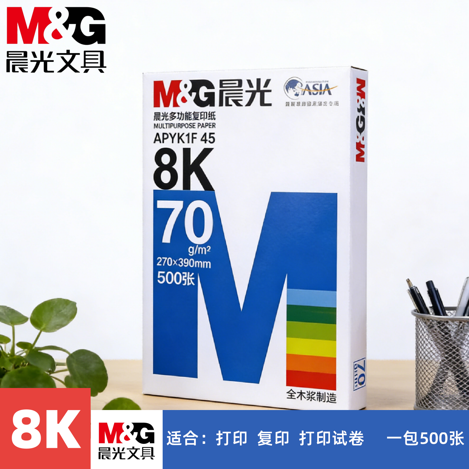 晨光70g8K打印纸白纸试卷纸