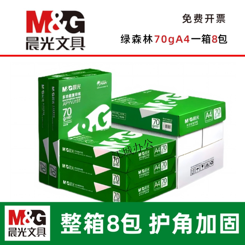 晨光佳能70g80gA4打印纸白纸