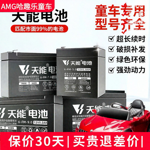 天能童车电池6V4ah6V5ah免维护12v5ah12V9ah大容量儿童玩具车电瓶