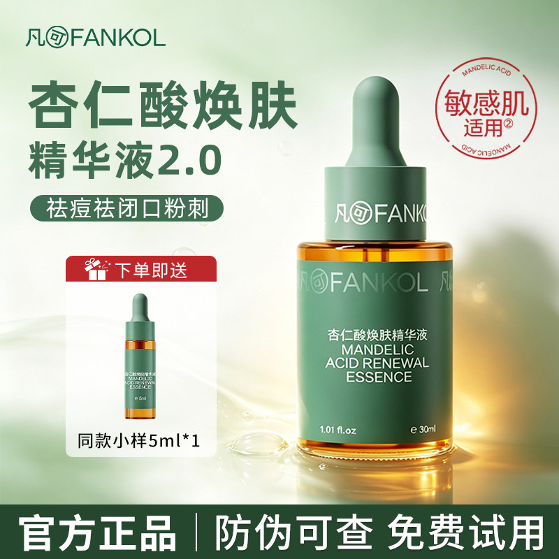 凡可杏仁酸焕肤精华液