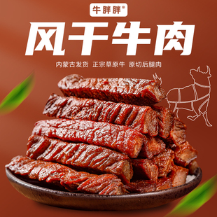 牛胖胖内蒙古特产风干手撕牛肉干香辣孜然原味零食健身正宗半斤起