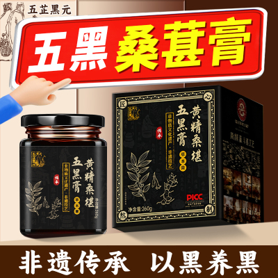 五芷黑元非遗桑葚膏黄精桑葚膏黑芝麻人参核桃仁内调食补养生膏发