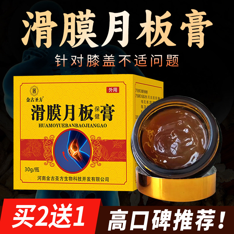 滑膜膏半月板膝盖疼不适专用膝关节老寒腿护膝积水液肿胀保健膏