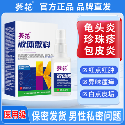 龟头炎包皮炎症男性私处真菌感染阴囊瘙痒珍珠疹豆腐渣白垢喷剂