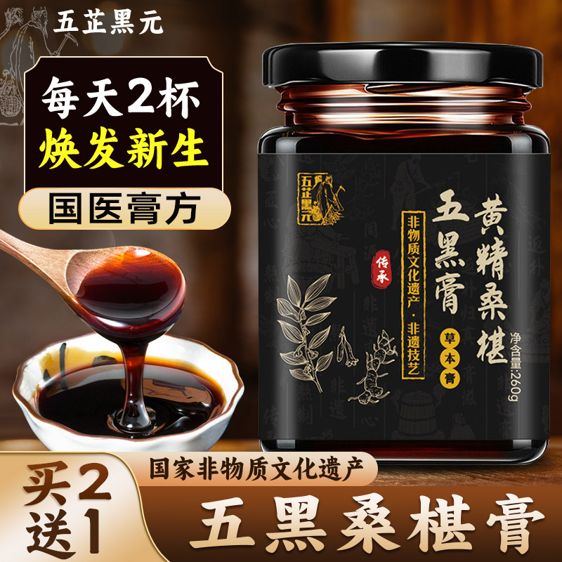 五芷黑元非遗桑葚膏黄精桑葚膏黑芝麻人参核桃仁内调食补养生膏发