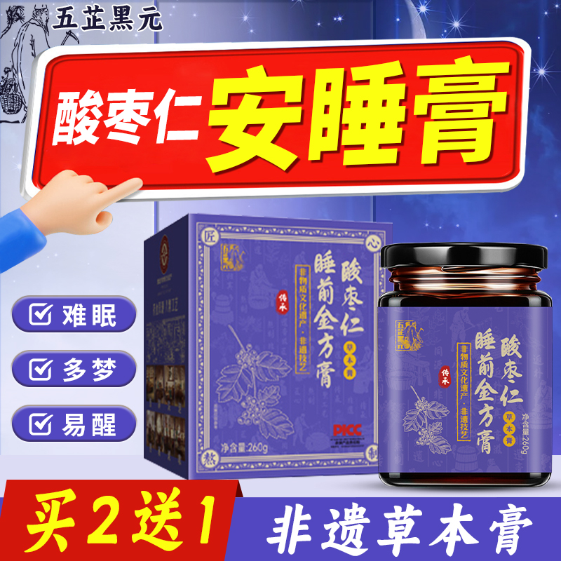 五芷黑元酸枣仁安睡膏正宗晚安膏百合茯苓桑葚睡眠质量差酸枣仁膏