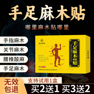 手足四肢麻木贴颈椎压迫神经头晕手脚麻木沉重酸痛抽筋专用膏贴