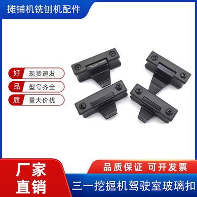 三一挖掘机驾驶室玻璃扣原装配件