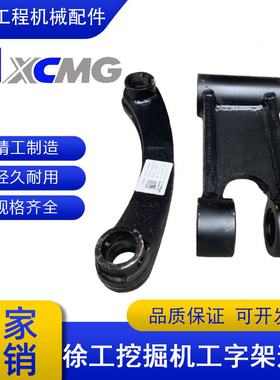 徐工XE55 60 75 135 200 215 235DK挖机工字架连杆千秋架斗轴配件