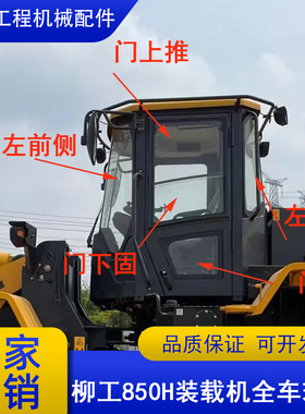 柳工装载机玻璃835/850/856H/855N小铲车前上下挡风左门右侧配件