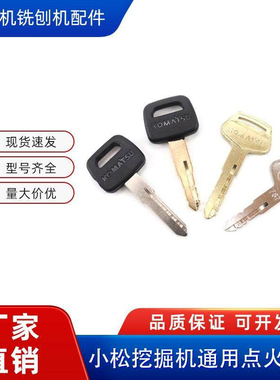 小松PC55 60 70 120 200 240 300 360-6-7-8挖机钥匙 挖掘机配件