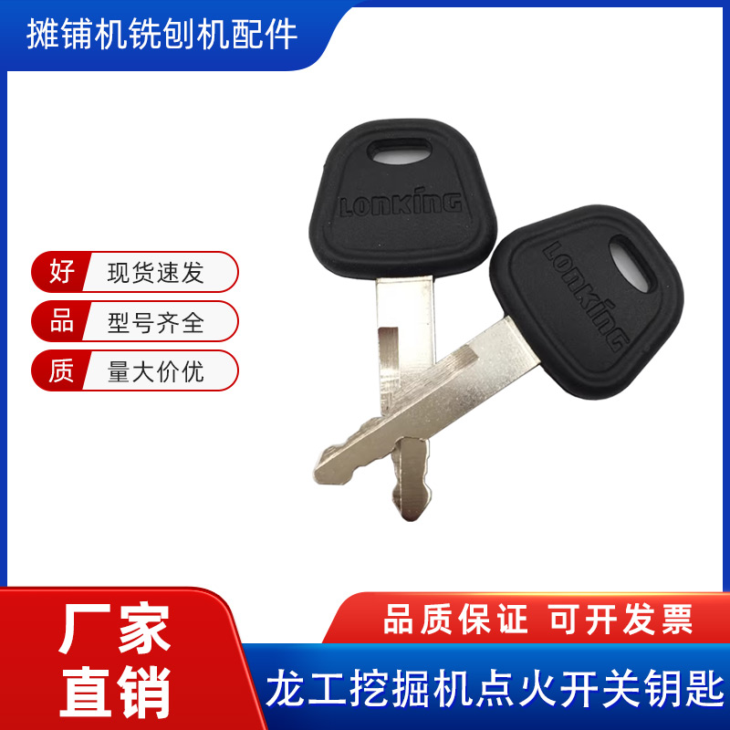 龙工挖掘机点火开门钥匙原装配件