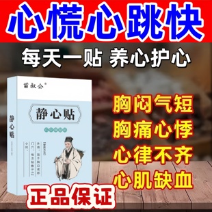 胸闷心慌气短呼吸不畅心跳过快药紧张心脏供血不足心律不齐静心贴