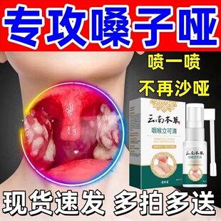 嗓子哑嘶哑声音声带息肉小结修护药喉咙疼沙异物感专用护嗓喷雾剂