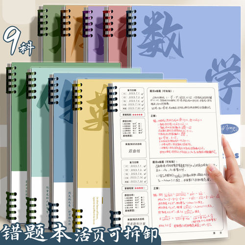 艾宾浩斯活页错题本初中生高中生专用英语文数学物理错题收集整理