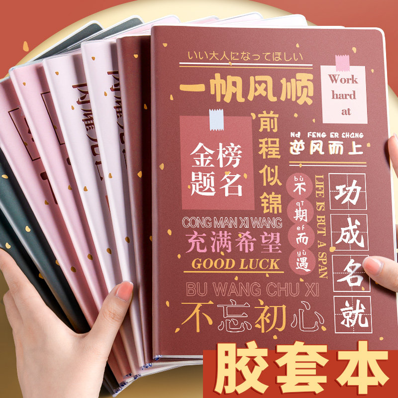 胶套笔记本学生横线记事本励志封面日记本考研英语a5错题本b5加厚