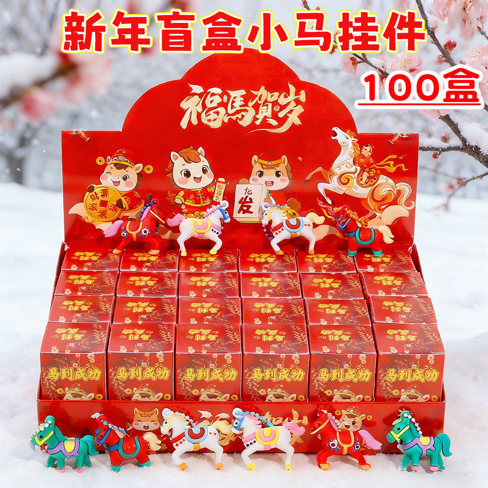 奖励孩子的小礼品盲盒钥匙扣马年新年小礼物幼儿园小学生全班奖品