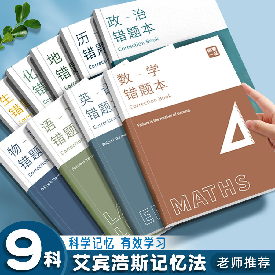 艾宾浩斯B5错题本全套学生改错本纠错本初中生专用高中生高一理科