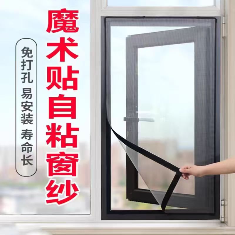 夏季防蚊纱窗网自装加密透气家用防虫自粘免打孔隐形纱门帘魔术贴