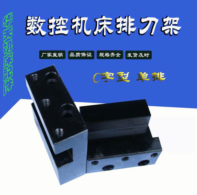 数控机床排刀架c型单排