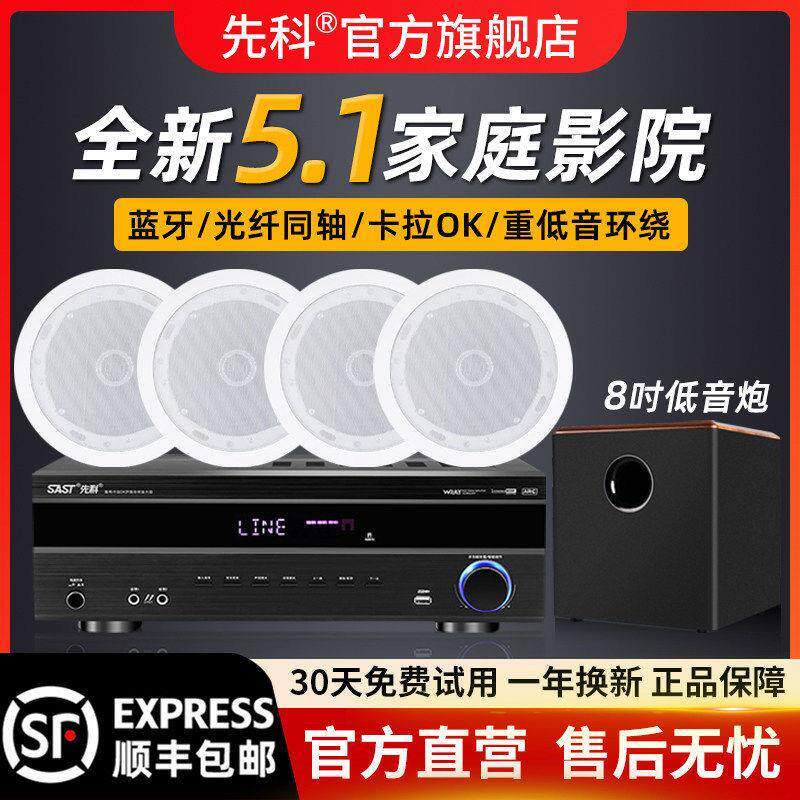 包邮先科吸顶式5.1家庭影院音响套装电视蓝牙家用客厅吊顶嵌入音