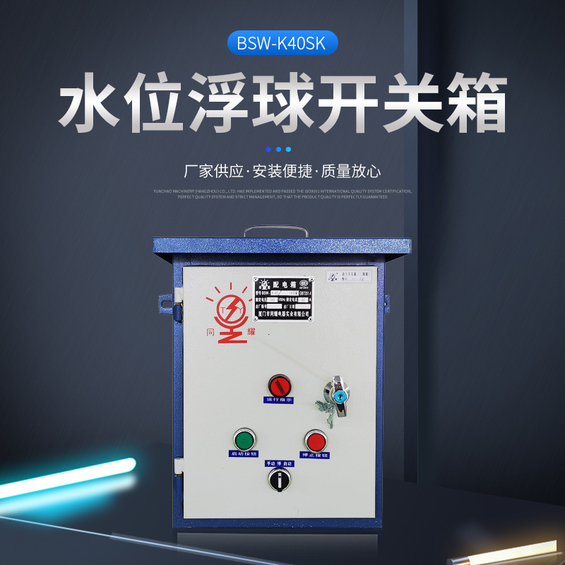 建筑工地动力箱配电箱 室内单元配电箱 厂房不锈钢水位浮球开关箱