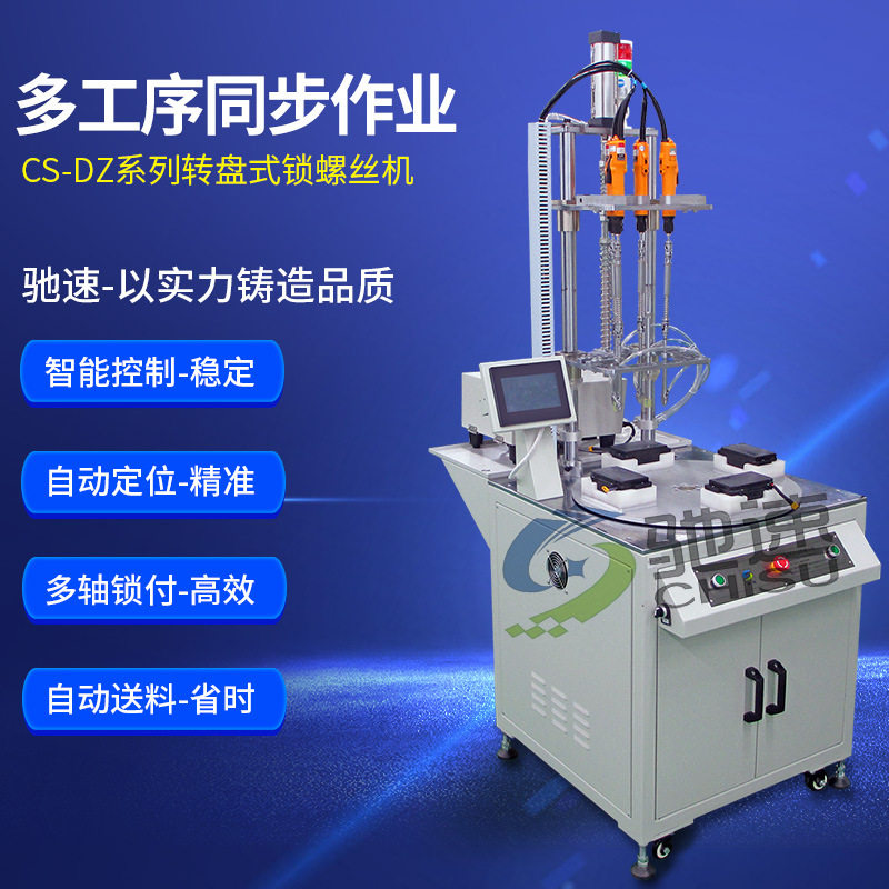 多轴自动锁螺丝机 转台式锁螺丝机 驰速CS-DZ系列 全自动送锁螺丝