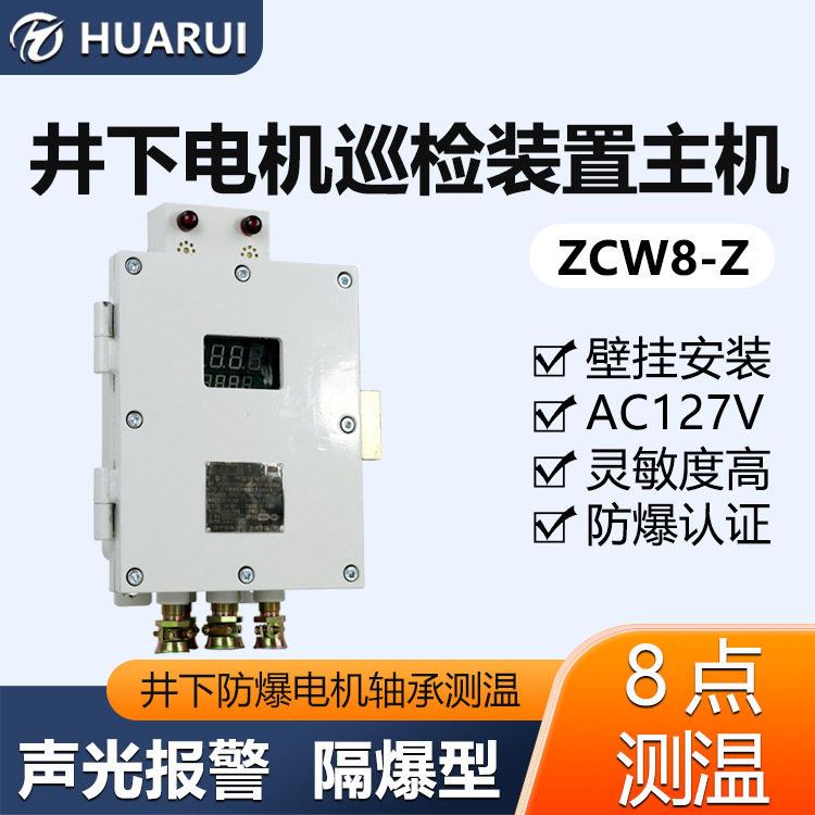 ZCW8-Z矿用温度监测仪隔爆测温巡检设备铂电阻温度传感器配套主机