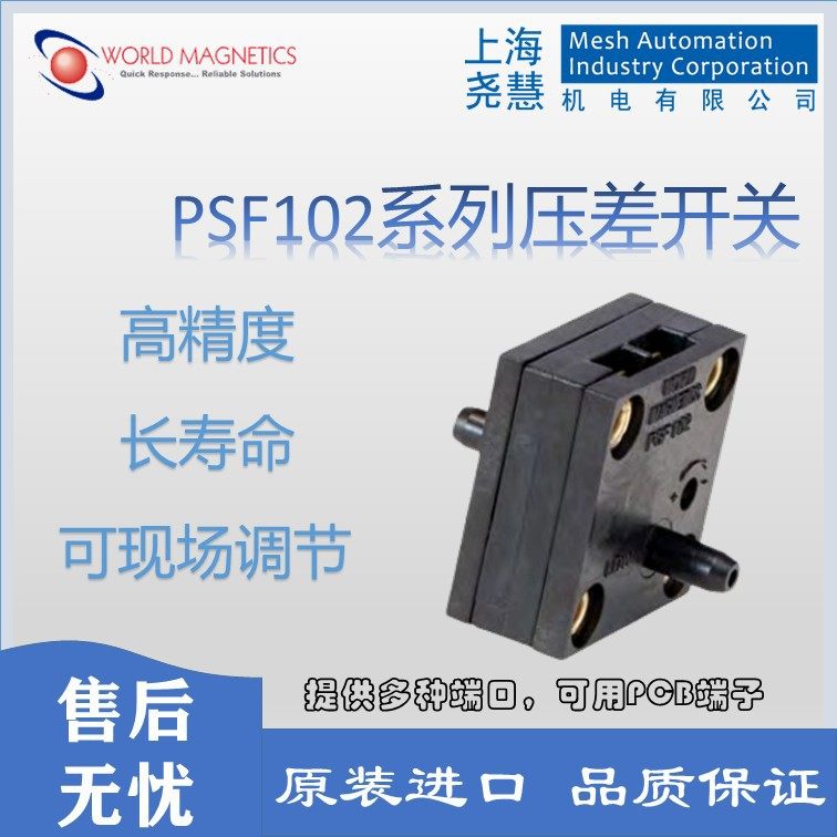 美国WORLD MAGNETICS世磁微压压差开关 微动开关 PSF102系列