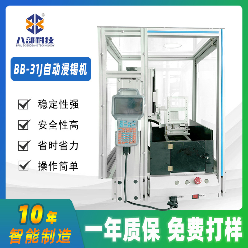 八部桌面式pcb全自动浸焊机自动浸锡机小型自动焊线机自动沾锡机