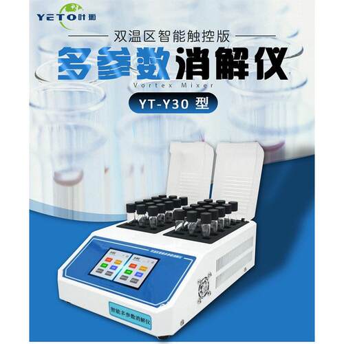 上海叶拓YT-Y30双温区智能触控版多参数消解仪