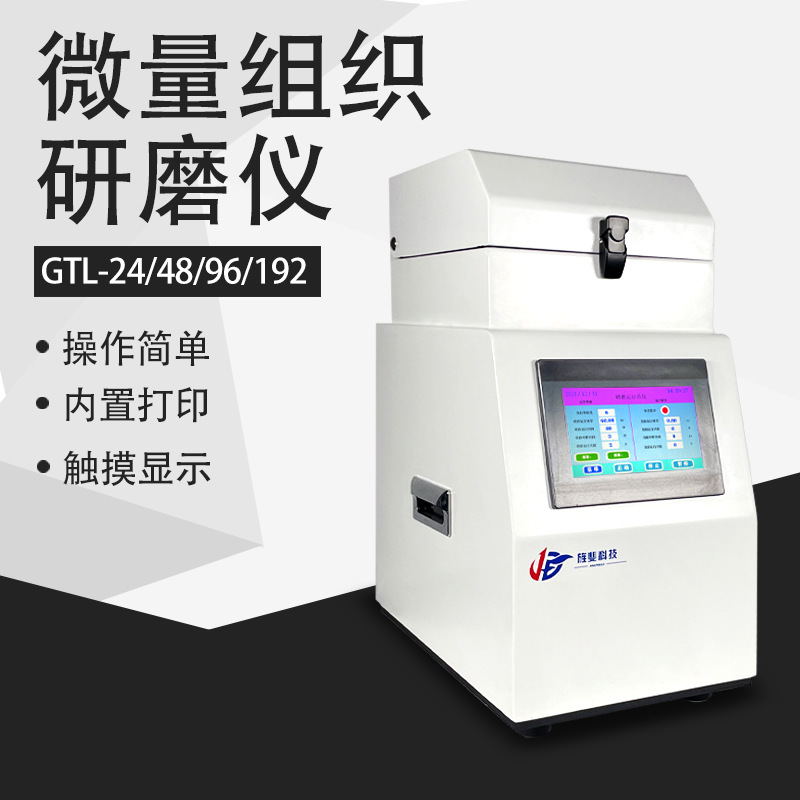 旌斐科技多样品组织研磨仪实验室微量多通道冷冻研磨机