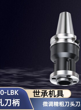 台湾世承微调精粗刀头刀具BT50-LBK1 2 6 4 5 6 40 50BST镗孔刀柄