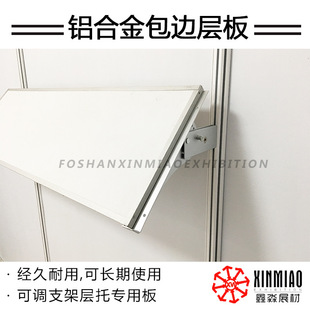 鑫淼大型会展 标摊参展用铝支架层板 包边层板 参展支架隔板厂家