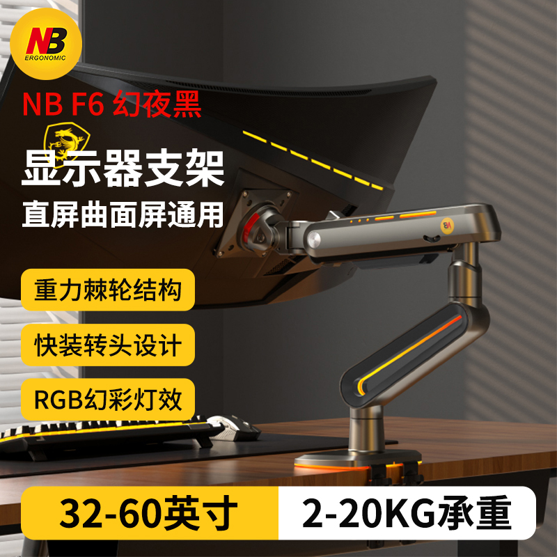 NB F6专业电竞级显示器支架直曲屏通用2-20kg超大承重RGB炫彩灯效