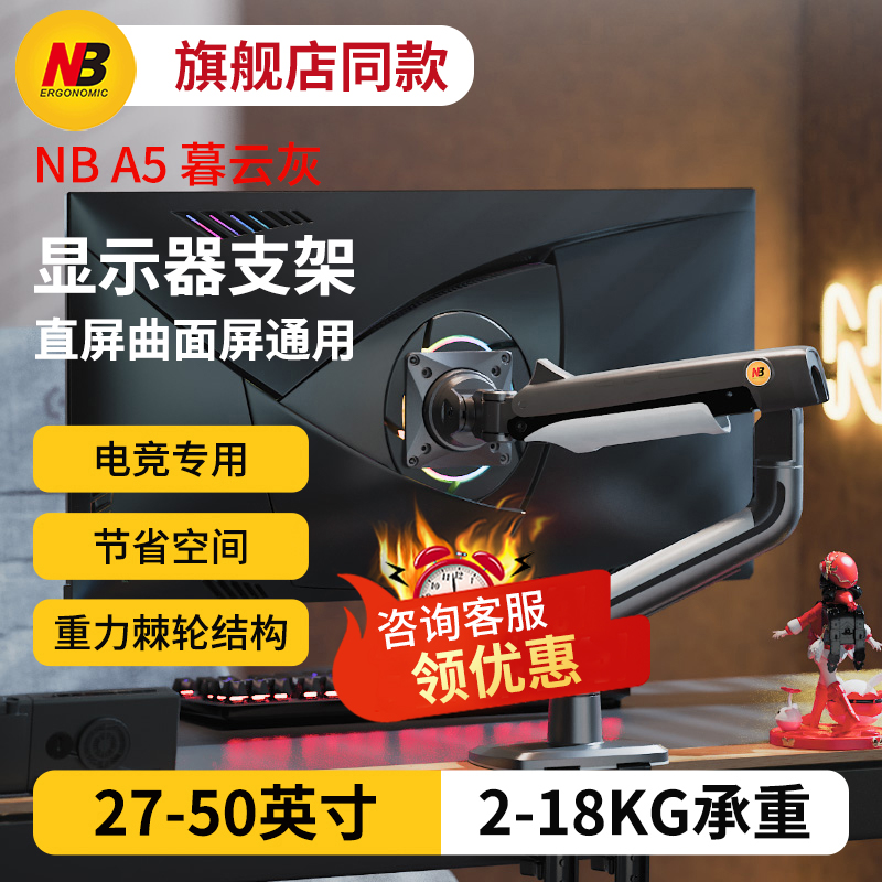NB A5暮云灰电竞级显示器支架 18KG超大承重 27-50英寸显示器适用
