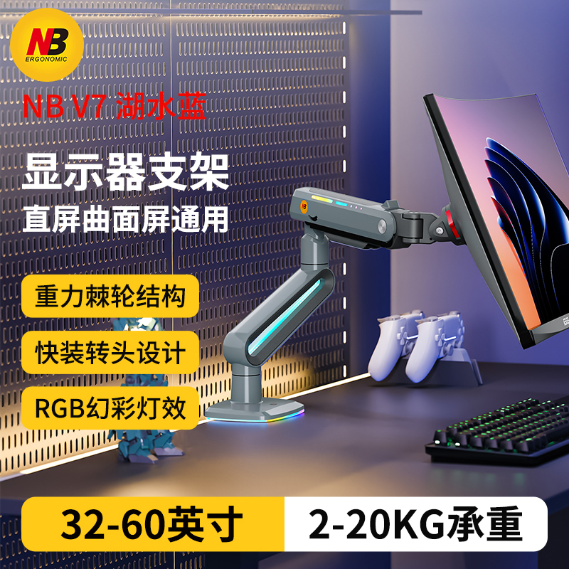 NB V7 专业级电竞显示器支架 RGB幻彩灯效 2-20kg超大承重