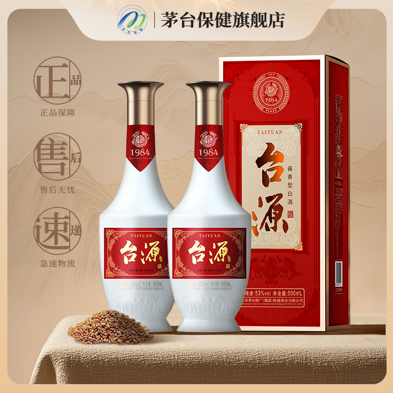 贵州台源 茅台保健酱香型白酒 台源53度500ml*2瓶 双支装