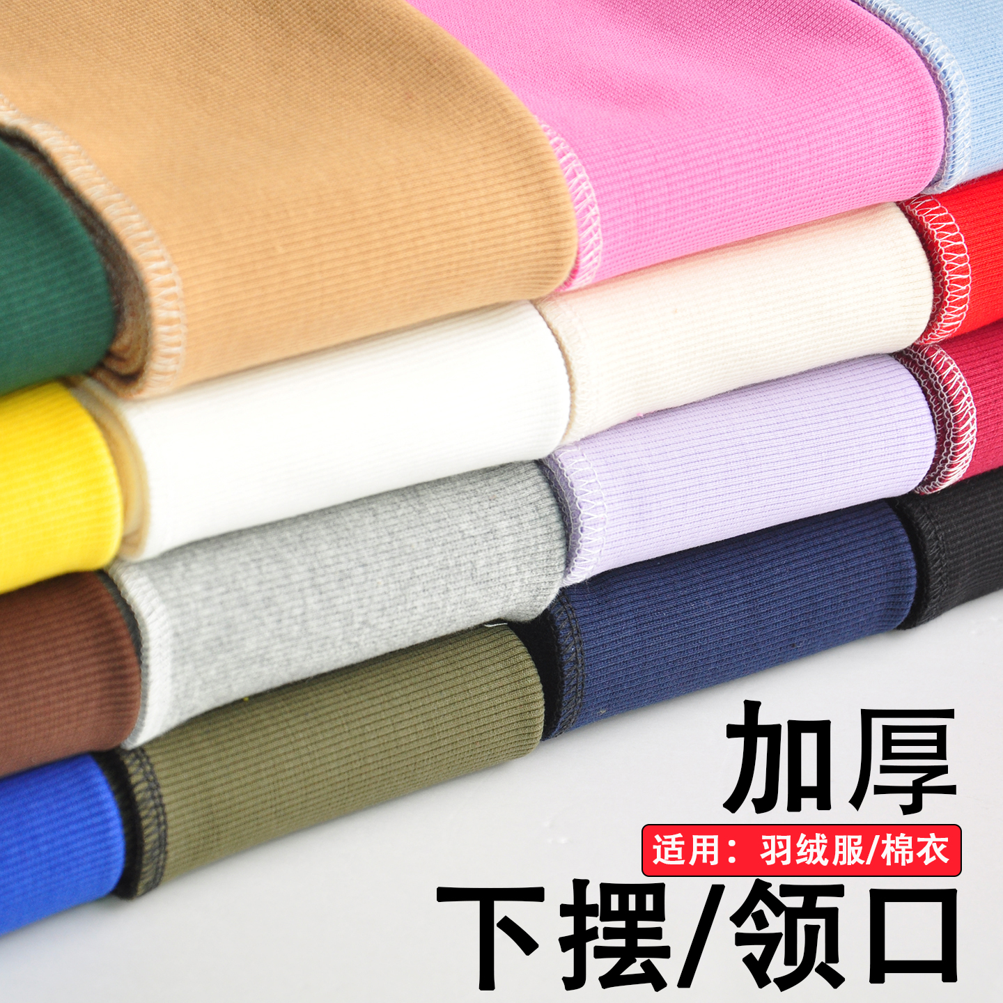 纯棉针织弹力厚棉衣羽绒服加厚锁边螺纹下摆布料袖口罗纹松紧收口