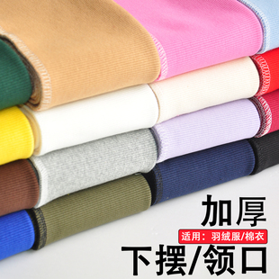 纯棉针织弹力厚棉衣羽绒服加厚锁边螺纹下摆布料袖口罗纹松紧收口