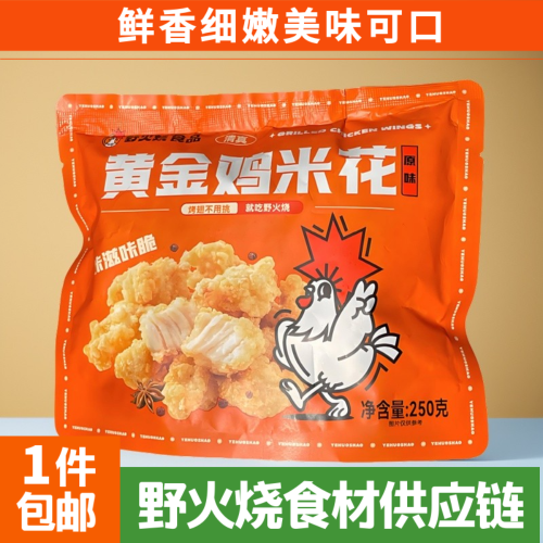 野火烧黄金鸡米花半成品冷冻家庭炸鸡块空气炸锅食材盐酥鸡排商用