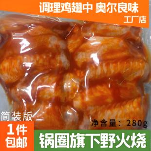 野火烧奥尔良炸鸡烧烤翅鸡翅香酥软嫩鸡翅空气炸锅半成品生鲜烤翅