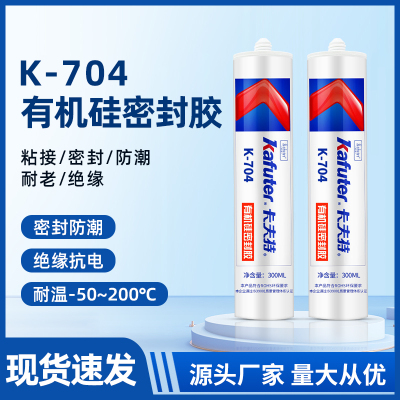 卡夫特704硅橡胶密封胶耐高温