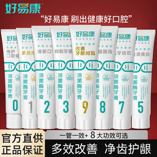 好易康牙膏9号0号1号生物溶菌祛渍多效改善牙龈抗牙结石清新口气
