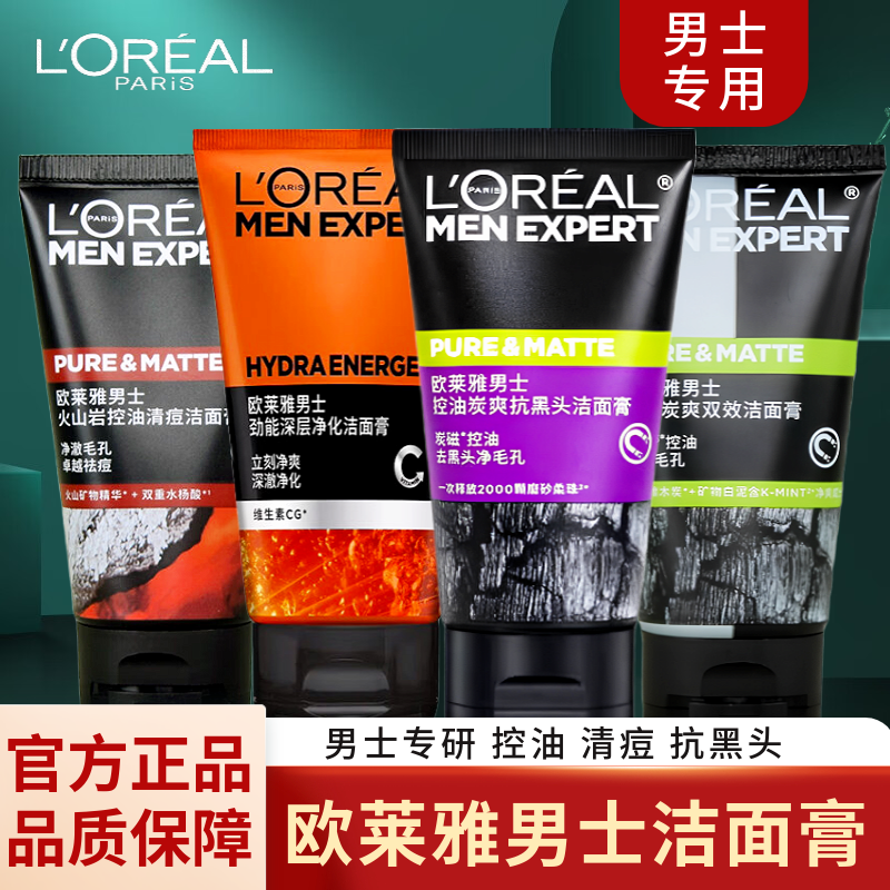 欧莱雅男士专用洗面奶火山泥控油祛痘去黑头洁面乳收缩毛孔清洁