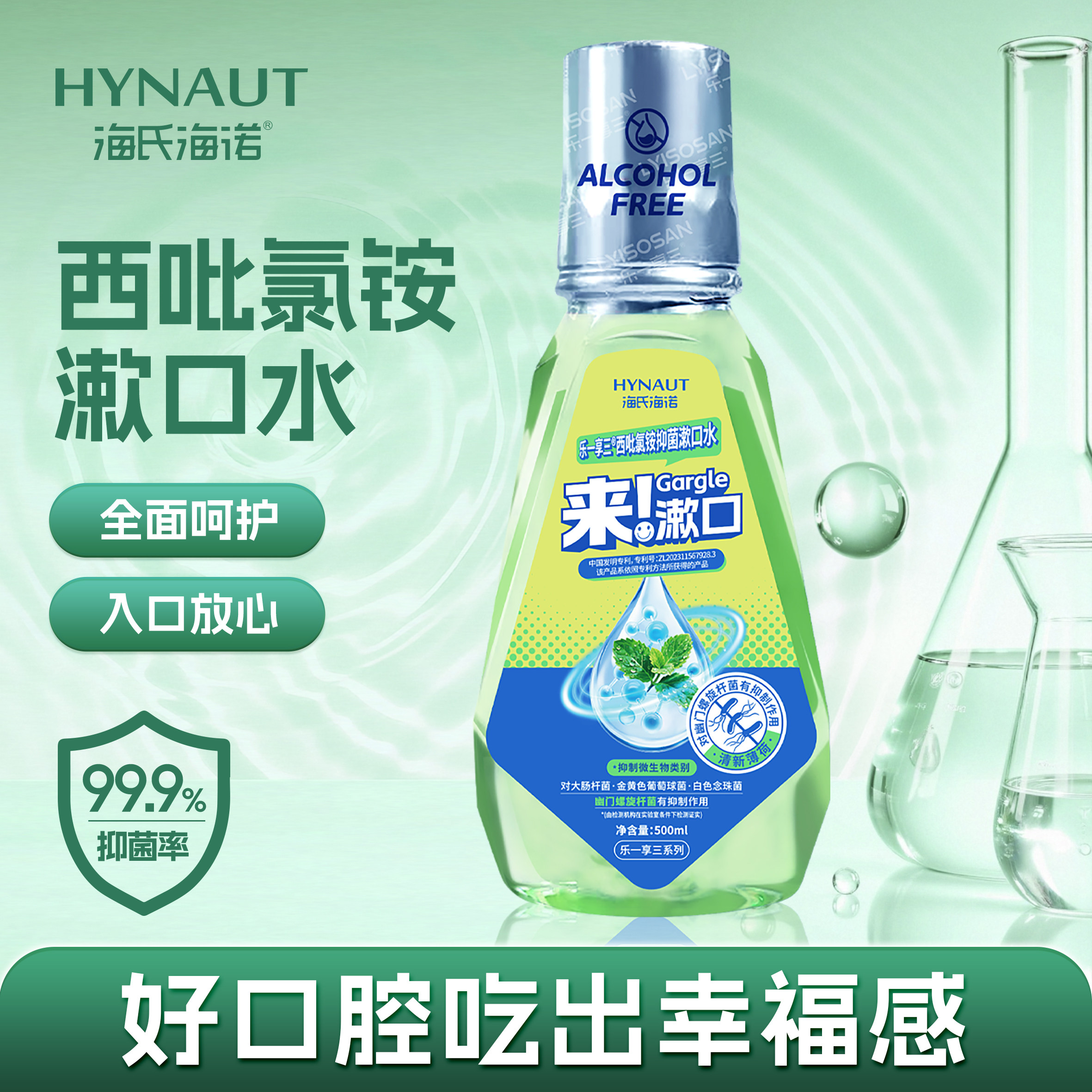 海氏海诺抑菌漱口水去异味